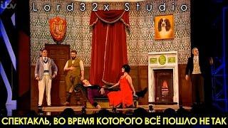 Спектакль, во время которого все пошло не так (2016)