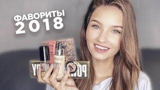 Фавориты декоративной косметики 2018.