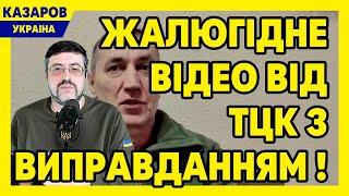 То не ми, то поліція винна! Жалюгідне відео від ТЦК з виправданням! Ви не варті форми ЗСУ / Казаров