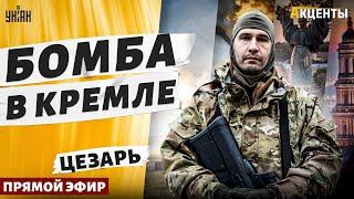 АД в РФ! Новый ПОХОД на Москву. БУНТ в армии. ВЗРЫВЫ накроют КРЕМЛЬ. Путин нежилец - Цезарь ЛСР live