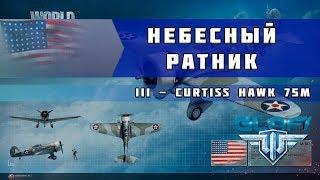 World of Warplanes - Curtiss Hawk 75M "Небесный Ратник" (WoWp)