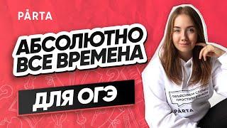 Абсолютно все времена для ОГЭ | АНГЛИЙСКИЙ ЯЗЫК ОГЭ 2022 | PARTA