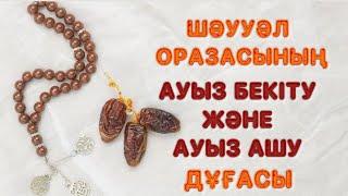 ШӘУУӘЛ ОРАЗА ДҰҒАСЫ | АУЫЗ БЕКІТУ ЖӘНЕ АШУ ДҰҒА. #шәууәл #ораза #ауызашар