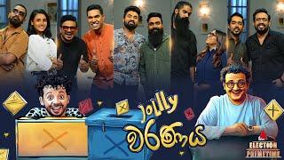 Jolly Waranaya (ජොලි වරණය) | Election Primetime | Sirasa TV