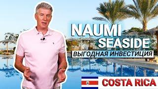 Отличный проект Costa Rica - элитная недвижимость на Карибах Naumi Seaside - Pacifico