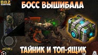 ХОЗМАГ И ВЫШИБАЛА! ТОП ЯЩИК ХОЗМАГА! ТАЙНИК В СТЕНЕ! - Dawn of Zombies: Survival