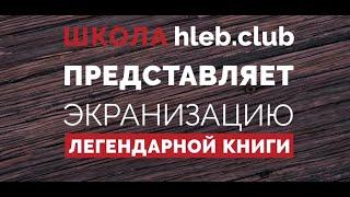 Курс по книге Джеффри Хамельмана "Хлеб. Технология и рецептуры"