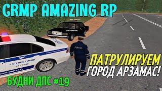 CRMP Amazing RolePlay - БУДНИ ДПС [№19] ПАТРУЛИРУЕМ ГОРОД АРЗАМАС!#553