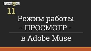 Быстрый старт | 11. Режим работы ПРОСМОТР | Adobe Muse уроки