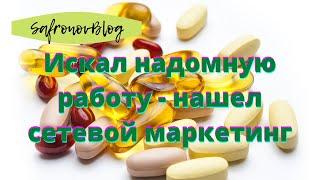 Работа на дому, надомная работа / Вас ждет сетевой маркетинг!