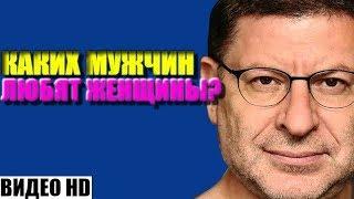 М.Лабковский - КАКИХ МУЖЧИН ЛЮБЯТ ЖЕНЩИНЫ? ВИДЕО HD