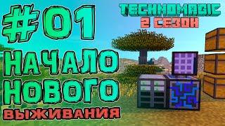 Начало Нового Выживания • TechnoMagic #01 • Streamcraft