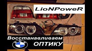 САМАЯ ЛУЧШАЯ BMW E39 ОПТИКА ЗА 30 ТЫС.LioNPoweR