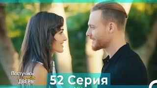 Постучись в мою дверь 52 Серия (Русский Дубляж) (ПОЛНАЯ)