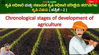 Chronological stages of development of agriculture | AO and AAO Exam | JOIN 2 LEARN