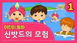아라비안나이트 '신밧드의 모험 1.고래등 위에 올라간 신밧드' | 요미몬 | 세계명작동화 | 인기동화