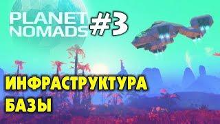  PLANET NOMADS  #3 - Инфраструктура базы. ВЫЖИВАНИЕ НА ЧУЖОЙ ПЛАНЕТЕ. Прохождение на русском