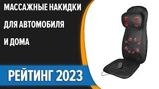 ТОП—7. Лучшие массажные накидки для автомобиля и дома. Рейтинг 2023 года!