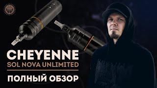 Обзор: Cheyenne SOL NOVA Unlimited