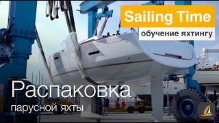 Яхта Jeanneau 389 за 200 000 евро (распаковка) — урок яхтинга 29 | Sailing Time