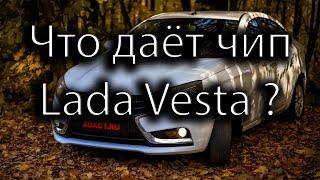 Чип-тюнинг Весты. Нужен ли? Разгон до 100. Итоги.