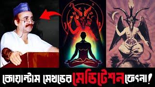 মেডি_টেশন ফে*ৎ*না || শয়_তানী এজে_ন্ডা কোয়ান্টাম ফাউন্ডেশন!