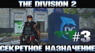 The Division 2 / Дивижн 2/ Третье секретное назначение/ ГДЕ НАЙТИ БРЕЛОК!