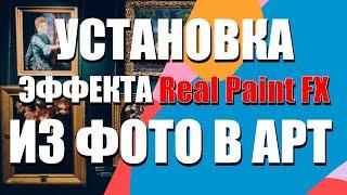 ИЗ ФОТО В АРТ, УСТАНОВКА REAL PAINT FX (ПЛАГИН ДЛЯ ADOBE PHOTOSHOP) ВИДЕО УРОК