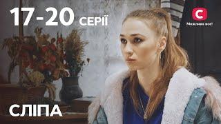 Сериал Слепая 1 сезон: 17–20 серии | ЛУЧШИЕ СЕРИАЛЫ | СЕРИАЛЫ УКРАИНА | СЛЕПАЯ | СТБ