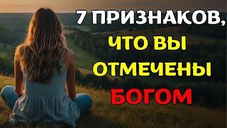 7 признаков того, что вы ОТМЕЧЕНЫ БОГОМ (это может вас удивить) | Христианская мотивация.