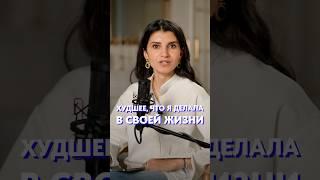ХУДШЕЕ, что я сделала в жизни! #жизнь #ошибки #психология