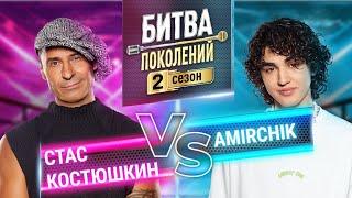 AMIRCHIK vs СТАС КОСТЮШКИН | БИТВА ПОКОЛЕНИЙ | 2 СЕЗОН | 5 ВЫПУСК