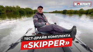 Кресло в лодку ПВХ Skipper тест на воде