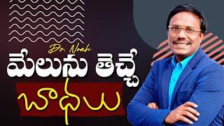 Daily Hope | మేలును తెచ్చే బాధలు  | 20 June 2025 | #live | Dr. Noah