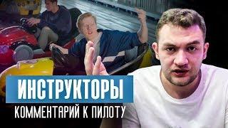 Инструкторы - Комментарий к пилоту