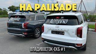 Перегон двух Hyundai Palisade Владивосток - ЕКБ часть 1 / Готовим машины / Проблемы в дороге