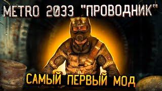 METRO 2033 "ПРОВОДНИК". САМЫЙ ПЕРВЫЙ ГЛОБАЛЬНЫЙ МОД НА МЕТРО.