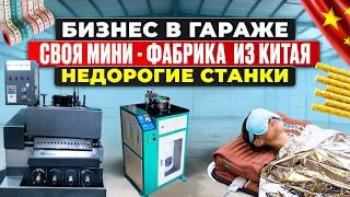 17 МЕГА ПРИБЫЛЬНЫЕ СТАНКИ из Китая | мини ПРОИЗВОДСТВО | Бизнес идеи 2024 2025 в ГАРАЖЕ Оборудование