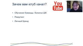 Ютуб канал как инструмент для развития вашего бизнеса. Захват Млм