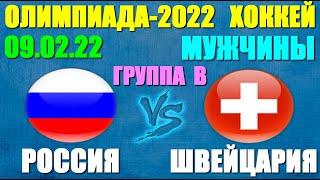 Олимпиада-2022: Хоккей. Мужчины. 09.02.22. Россия - Швейцария 1:0. Группа В. Даёшь победу!