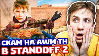 ЗАСКАМИЛИ НА AWM TREASURE HUNTER В STANDOFF 2 - ТРОЛЛИНГ!