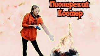 ПИОНЕРСКИЙ КОСТЕР!