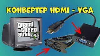 Конвертер HDMI в VGA