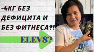 Что такое ELEV8?