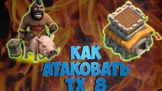 Как атаковать 8 ТХ хогами? Clash of clans