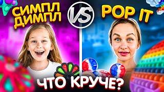 ПОП ИТ и СИМПЛ ДИМПЛ ЧЕЛЛЕНДЖ // ЧТО КРУЧЕ SIMPLE DIMPLE vs POP IT // EVA mash