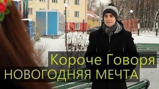 КОРОЧЕ ГОВОРЯ, НОВОГОДНЯЯ МЕЧТА