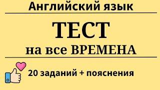 Тест на все времена. 20 заданий + пояснения. Простой английский.