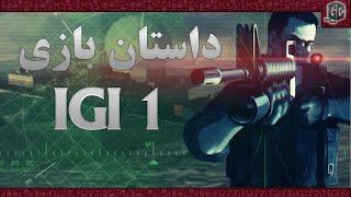 تاریخچه و داستان کامل  بازی ای جی ای 1 . Project I.G.I.1 The Complete History