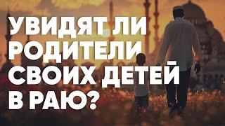 Будет ли СЕМЬЯ вместе в Раю?